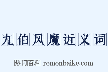 九伯风魔近义词是什么意思的图片